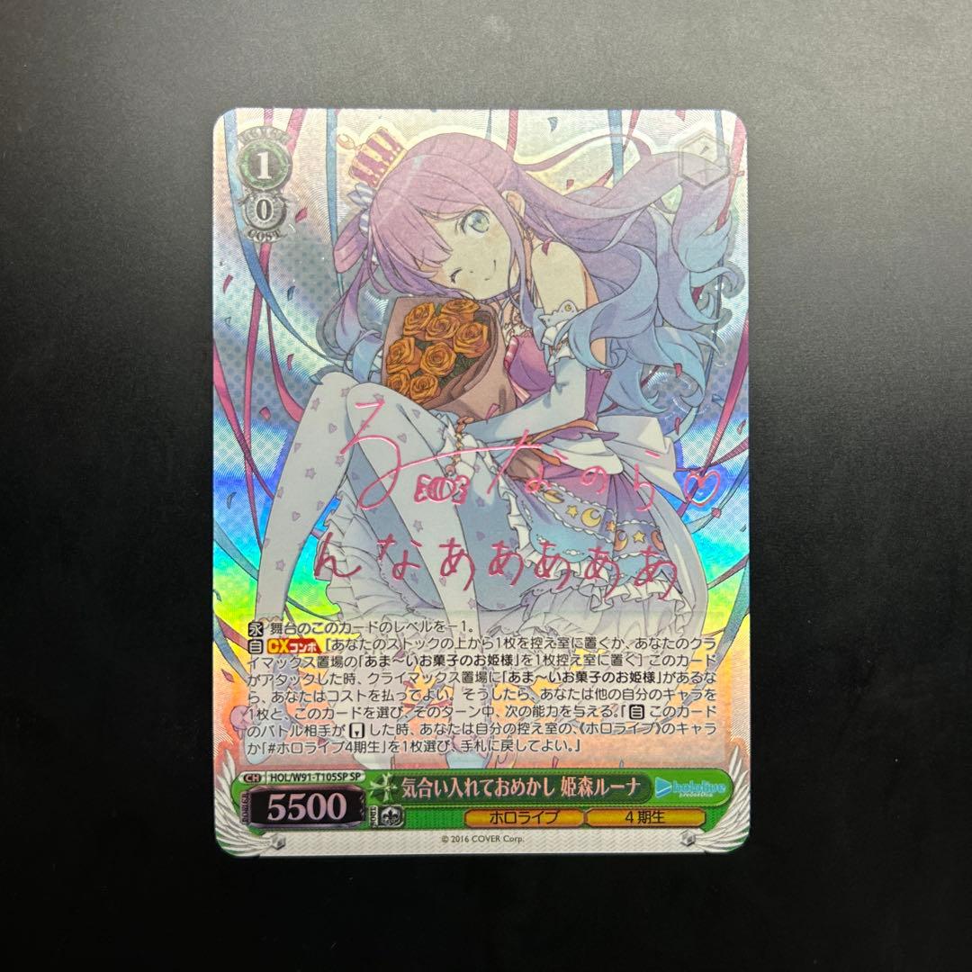 ヴァイスシュヴァルツ ホロライブ 気合い入れておめかし 姫森ルーナ SP SP #ルーナート 姫森ルーナ(サイン入り) 販売 | ブースターパック ホロ