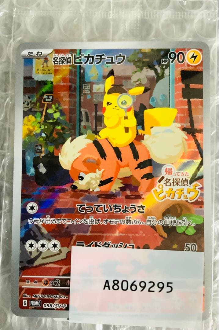 名探偵ピカチュウ プロモ　未開封 2026年最新】名探偵ピカチュウ 未開封の人気アイテム - メルカリ