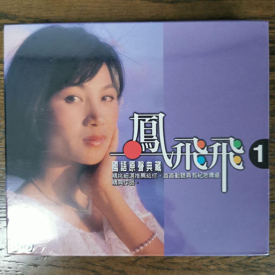 【新品】鳳飛飛 フォン・フェイフェイ/國語原聲典藏 CD3枚組BOXセット