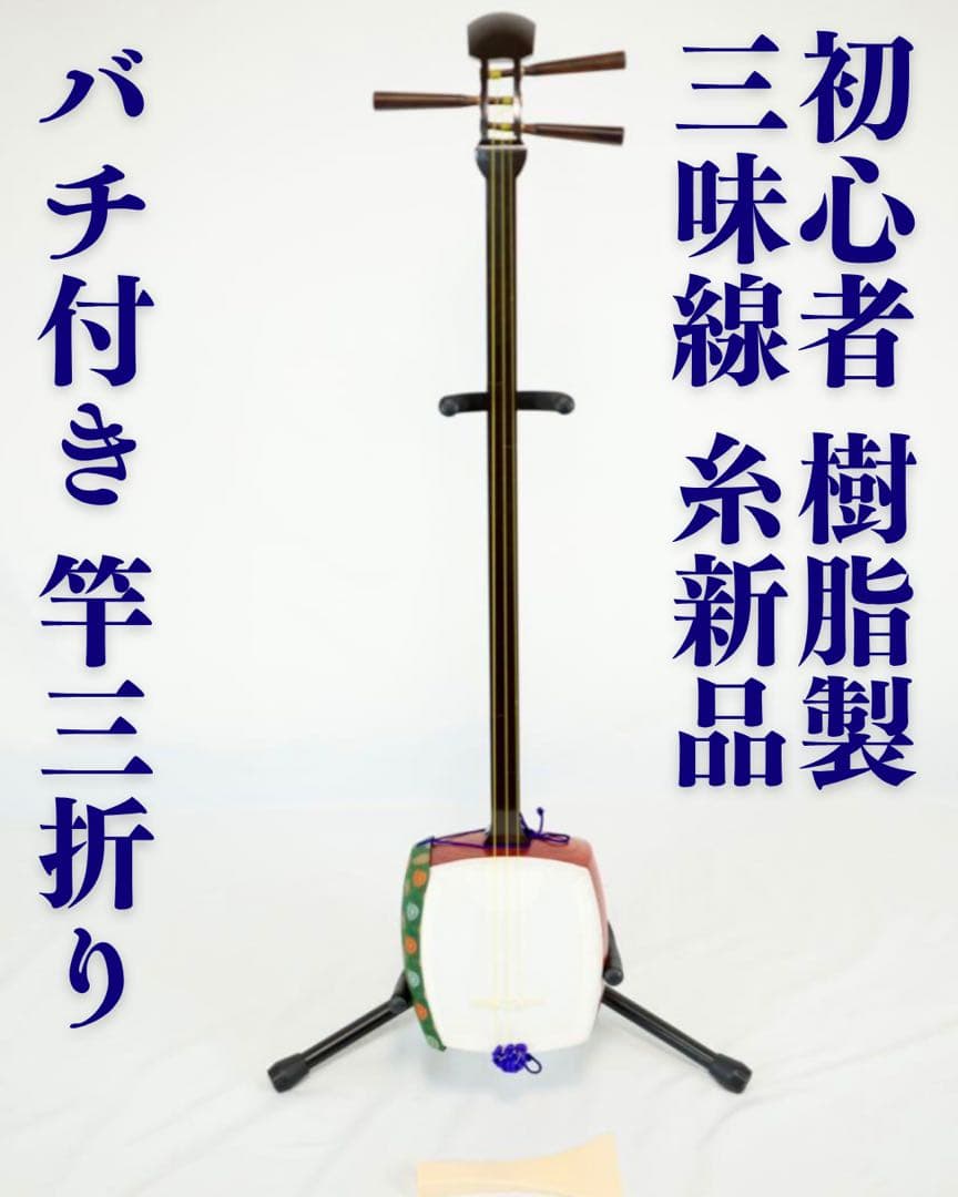 三味線本体 木製 バチ付き　【永莉】 楽天市場】【 木撥 樫 20匁 / 25匁 (撥サヤ付) 】長唄三味線用 木バチ