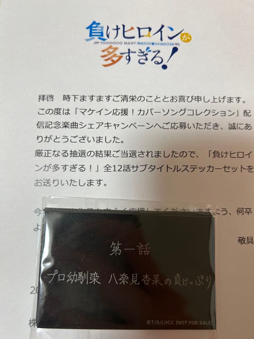 負けヒロインが多すぎる　全12話 サブタイトルステッカー 負けヒロインが多すぎる！」マケインの新商品登場！クリアファイル