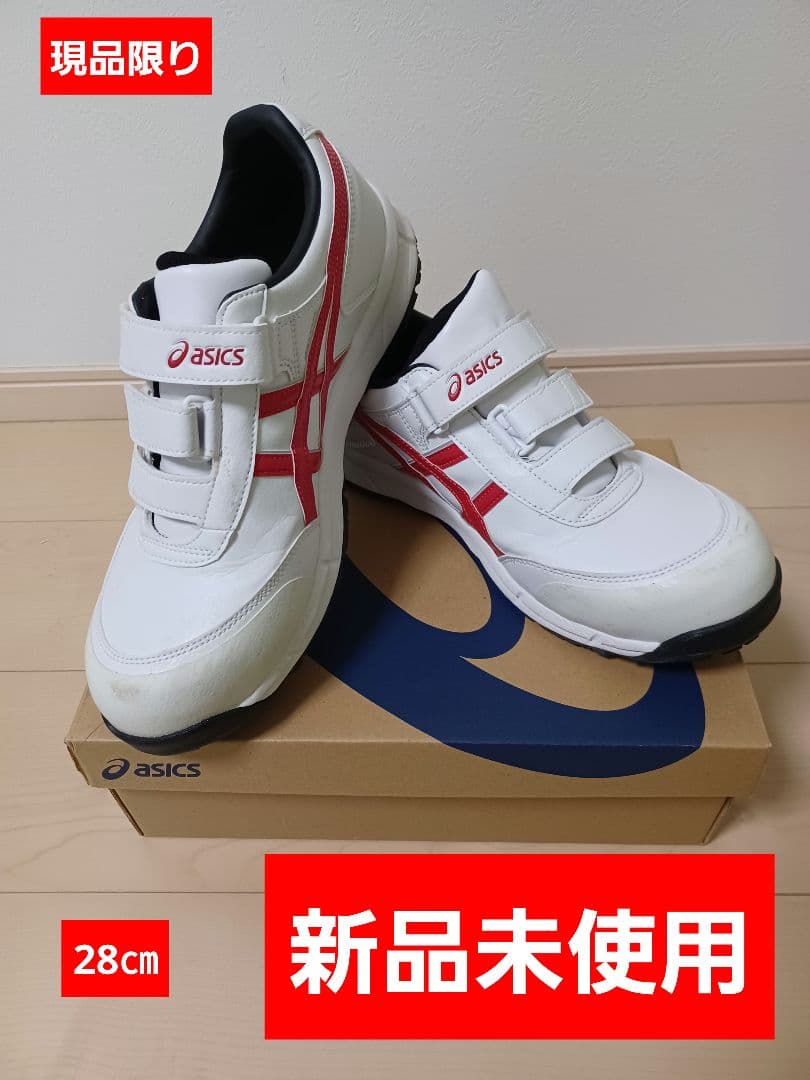 asics 安全靴 28cm 新品未使用　現品限り品