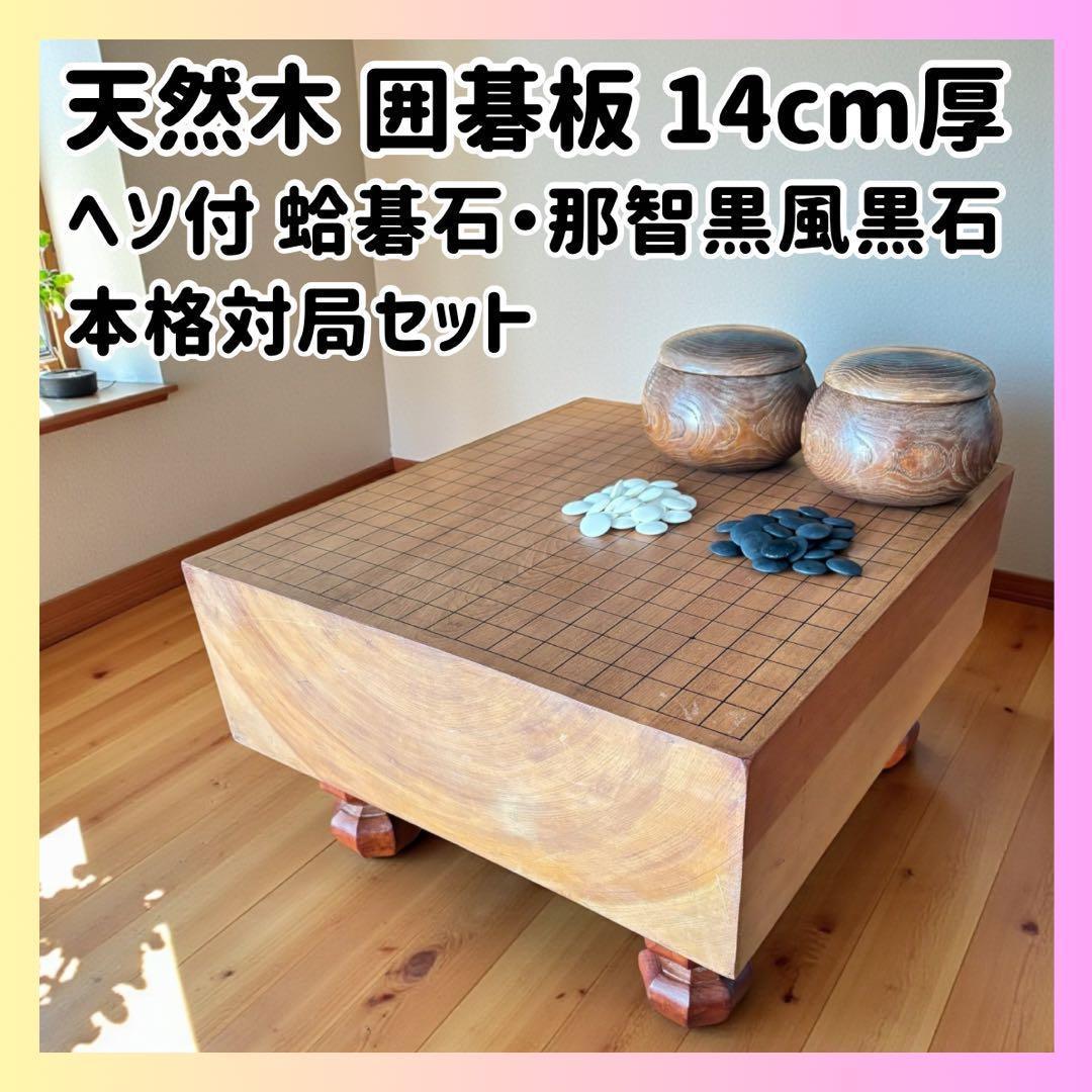 天然木 碁盤セット 蛤白147・黒184 本格仕様 盤裏ヘソ付 SET260】日向特産蛤碁石（日向産スワブテ蛤）雪印38号・黒柿碁笥セット