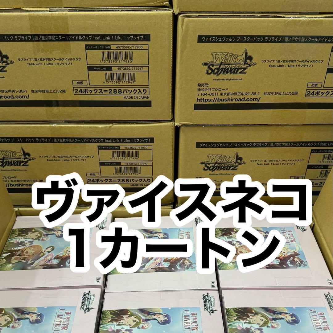 新品未開封　蓮ノ空女学院スクールアイドルクラブ　1カートン