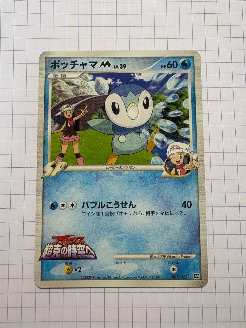 ポッチャマM 映画公開記念ランダムパック2009 007/022 超克の時空へ