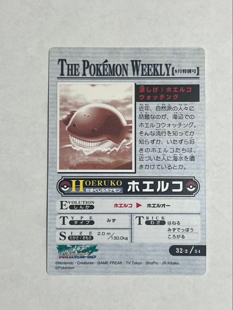 ポケモンウィークリーカード No.32-2「涼しげ！ホエルコウォッチング」箔押