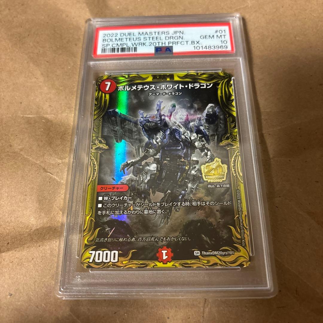 ボルメテウスホワイトドラゴン　20th psa10