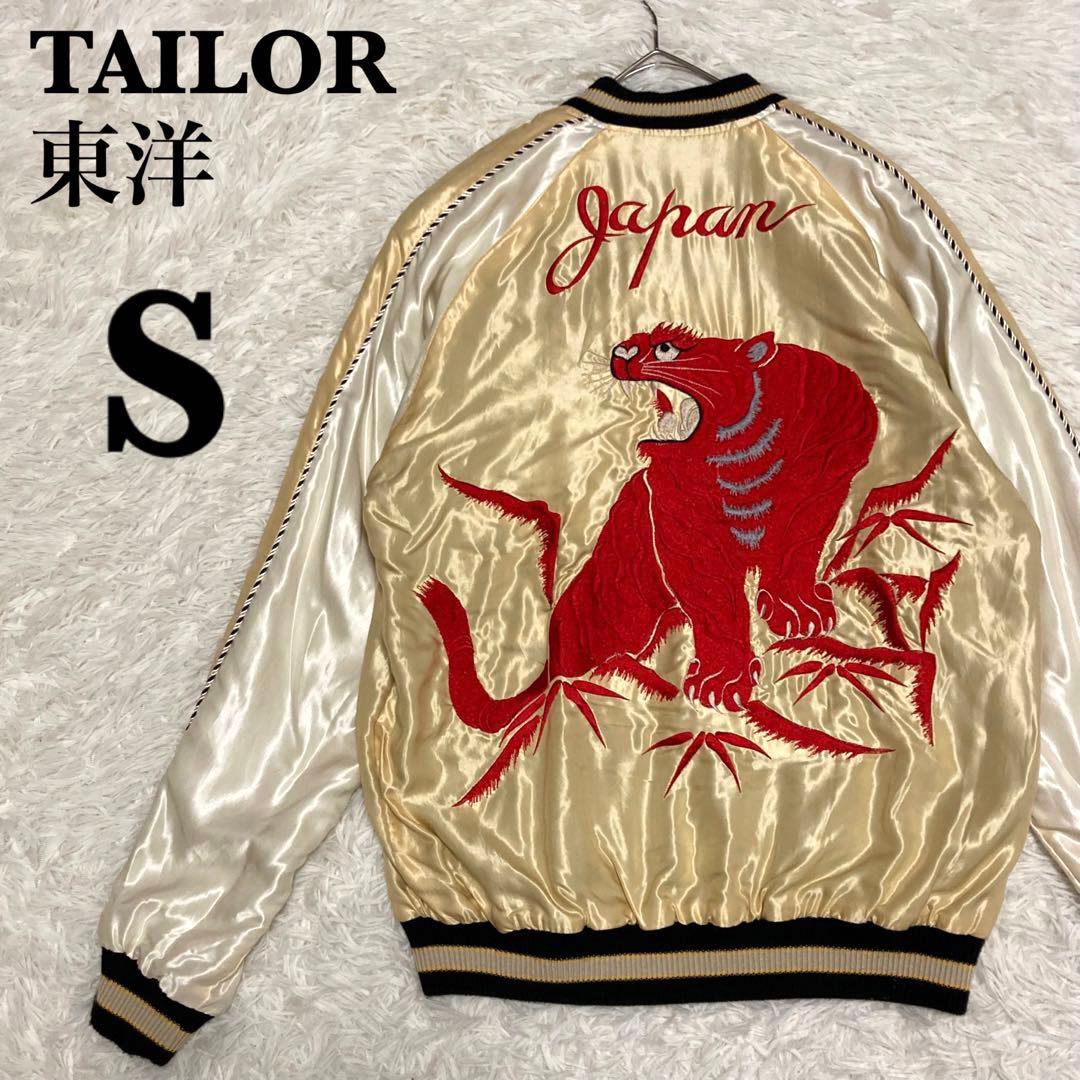 【極美品】テーラー東洋 スカジャン リバーシブル 赤虎 龍 TT14331 S