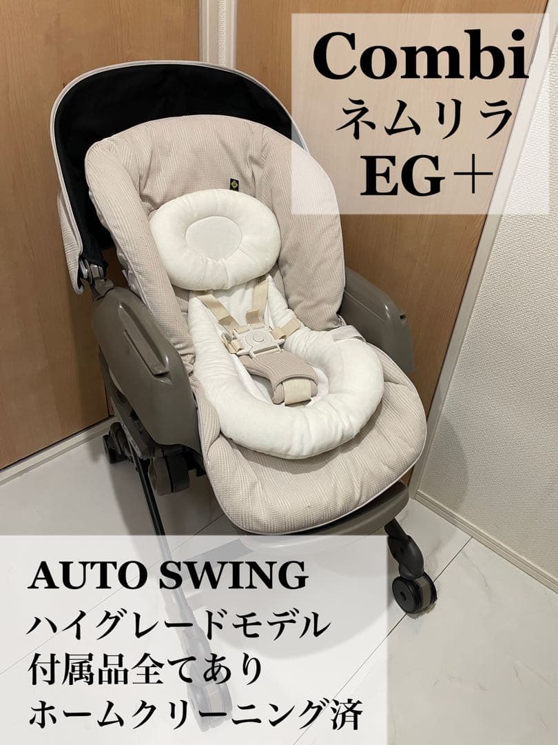 コンビ ネムリラEG＋AUTO SWING BEDi Long スリープシェル