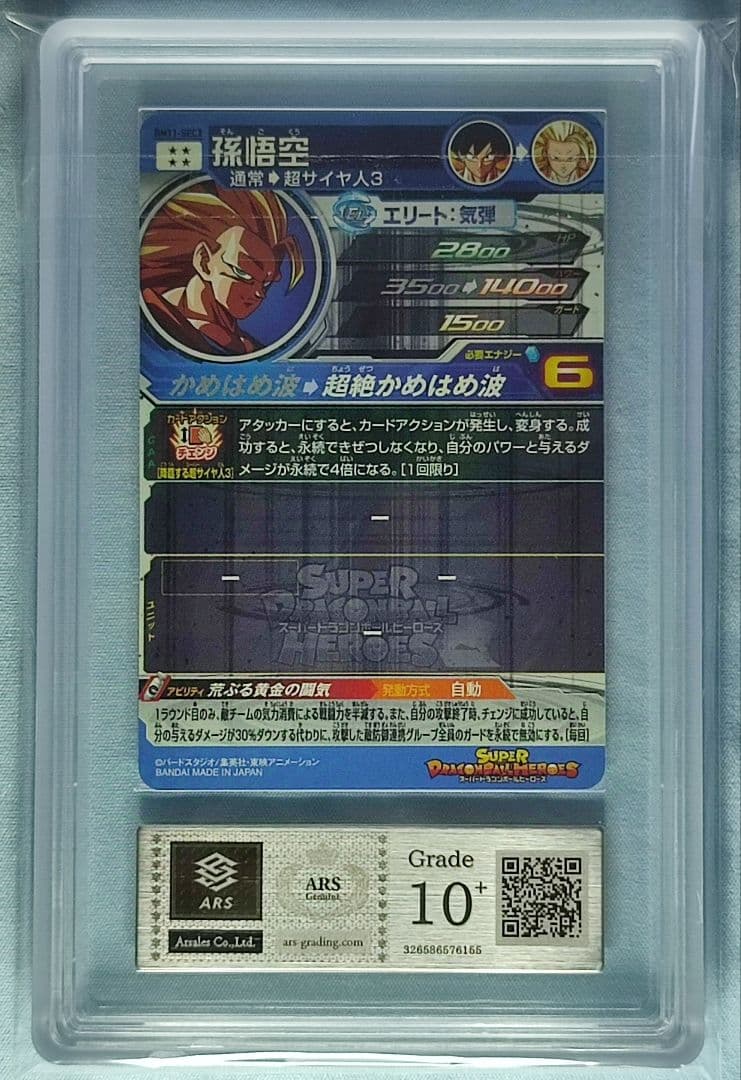 ARS10+ 鑑定書付】孫悟空 BM11-SEC3 LC