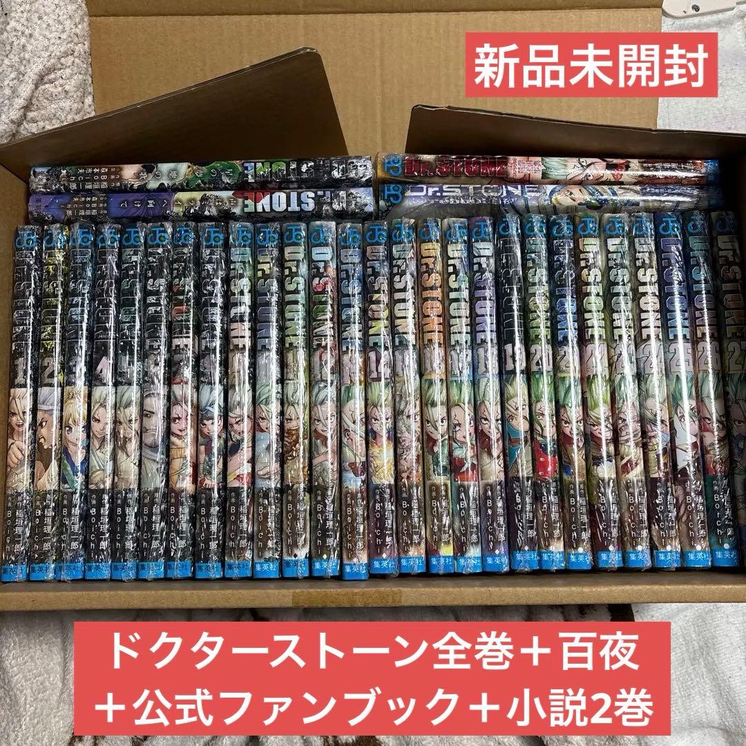 Dr.STONE 全巻＋reboot:百夜＋公式ファンブック＋小説 セット売り