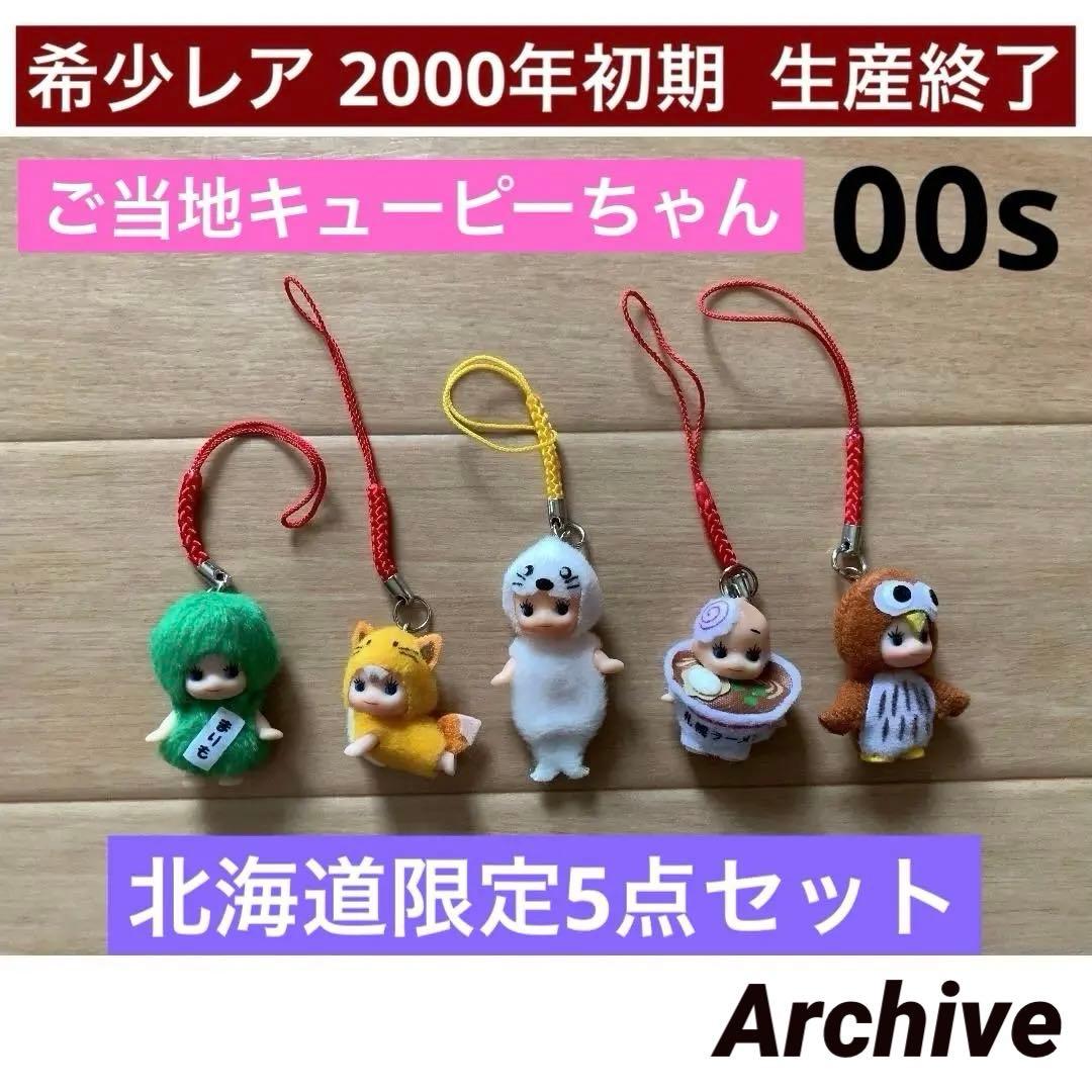 希少 絶版 北海道限定 ご当地キューピー 5点セット 美品 レア ミニ