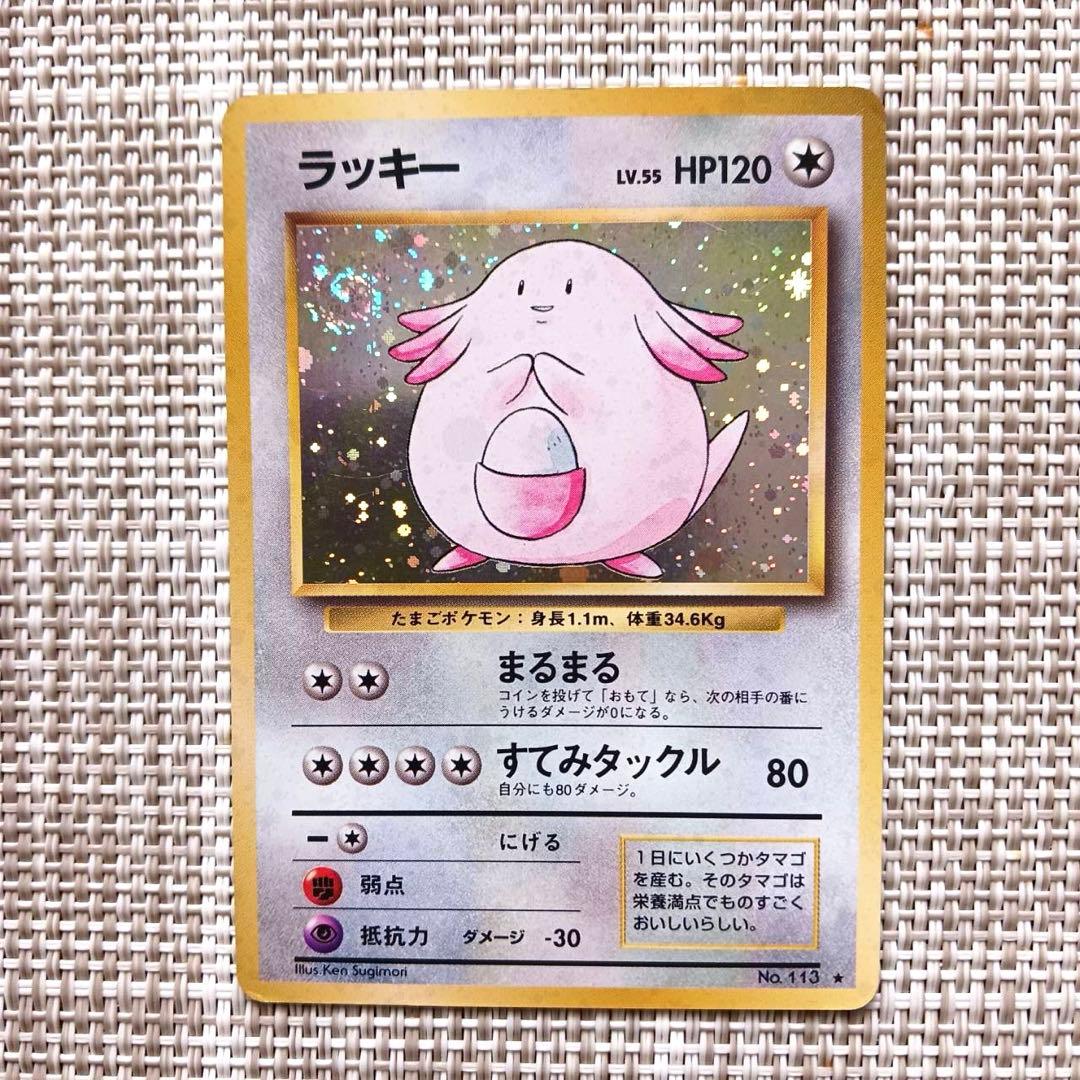 旧裏ポケカ ポケモンカード ＿のラッキー ラッキー(キラ) 渦巻きあり
