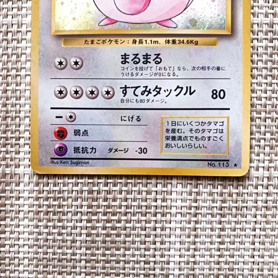 旧裏ポケカ ポケモンカード ＿のラッキー ラッキー(キラ) 渦巻きあり