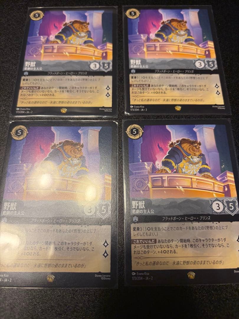 野獣 悲劇の主人公　4枚セット