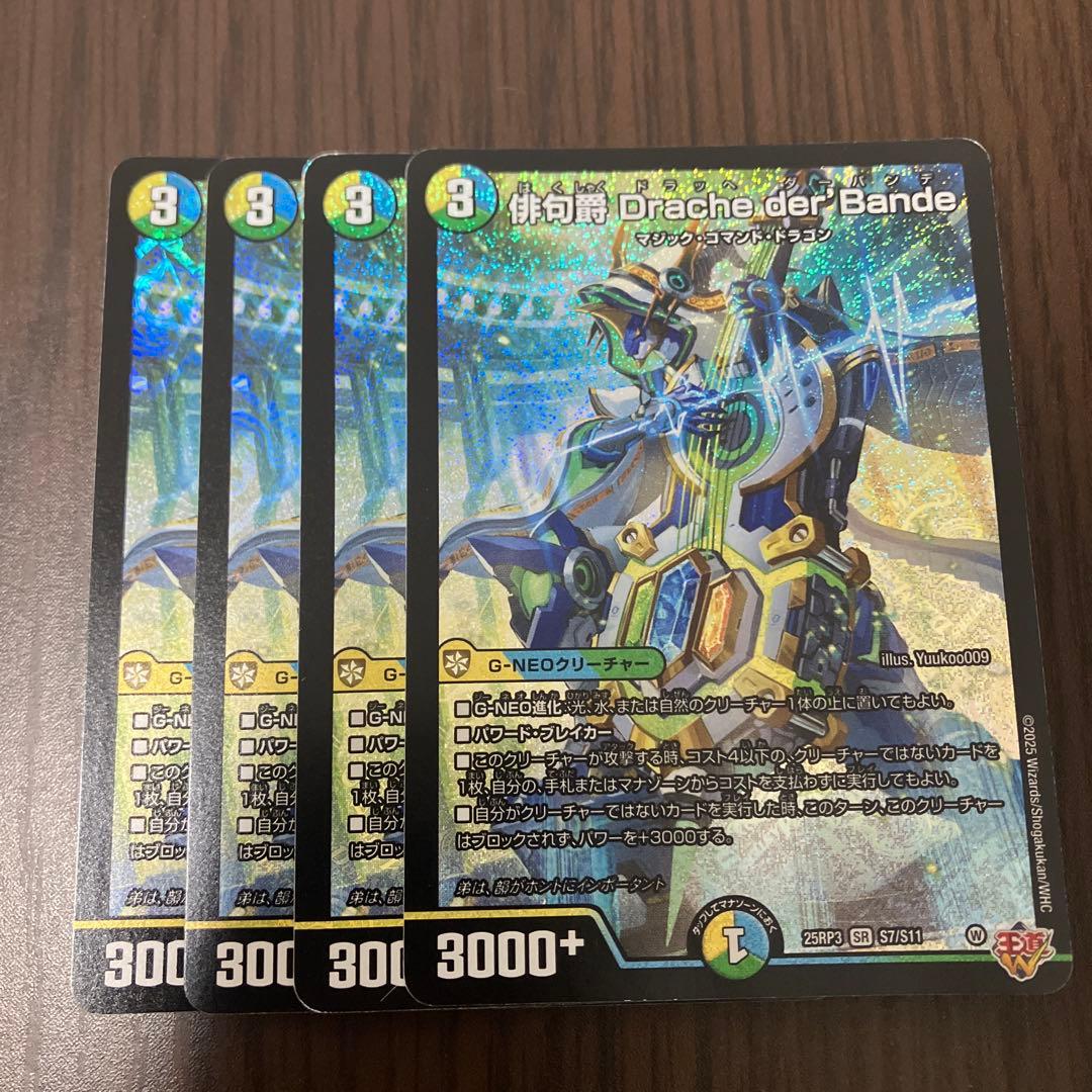 即日発送】俳句爵 Drache der'Bande ドラッへダーバンデ 4枚 - メルカリ