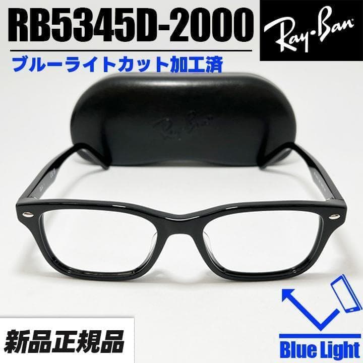 新品【RB5345D-2000-53】レイバン メガネ ブルーライトカット BP