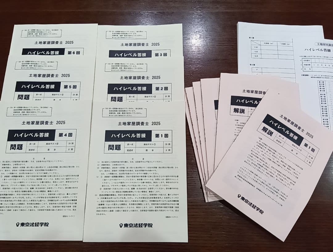 土地家屋調査士　東京法経学院2025ハイレベルVロードプレミアム答練