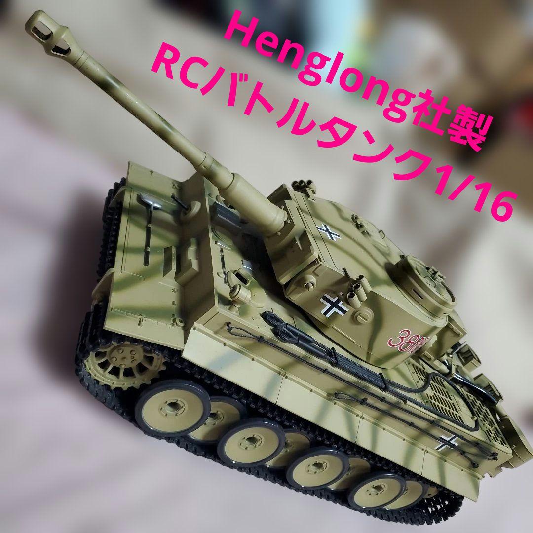 SS ヘンロン社製 RCバトルタンク 1/16