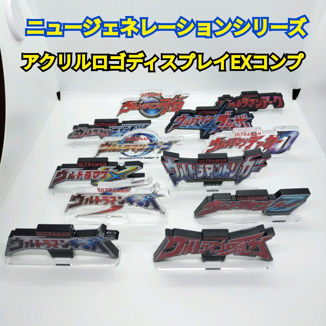 セール中！中古 ウルトラマン ニュージェネレーション アクリルロゴディスプレイ