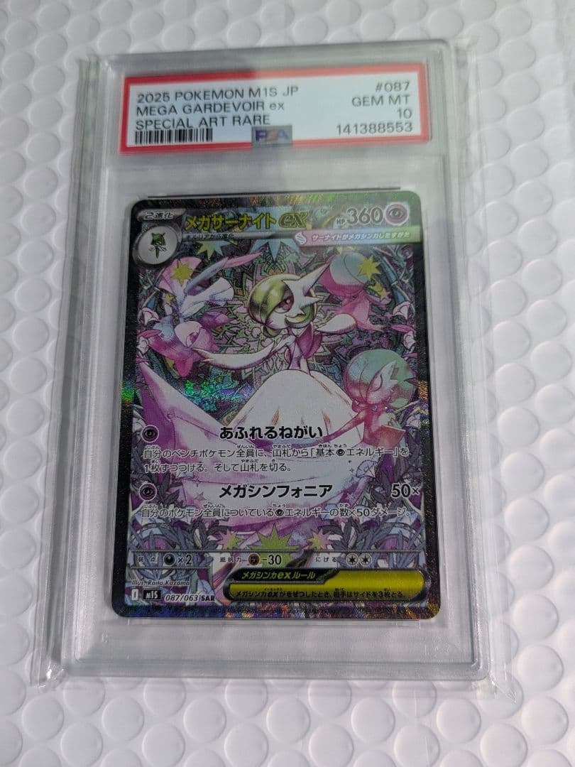 ポケモンカード PSA10 メガサーナイト SAR 087/063 メガサーナイトex(SAR)(087/063) - トレカプラザ55通販店