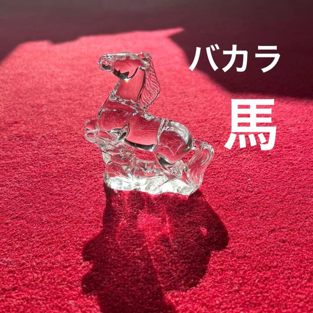 バカラ　馬　ガラス　干支