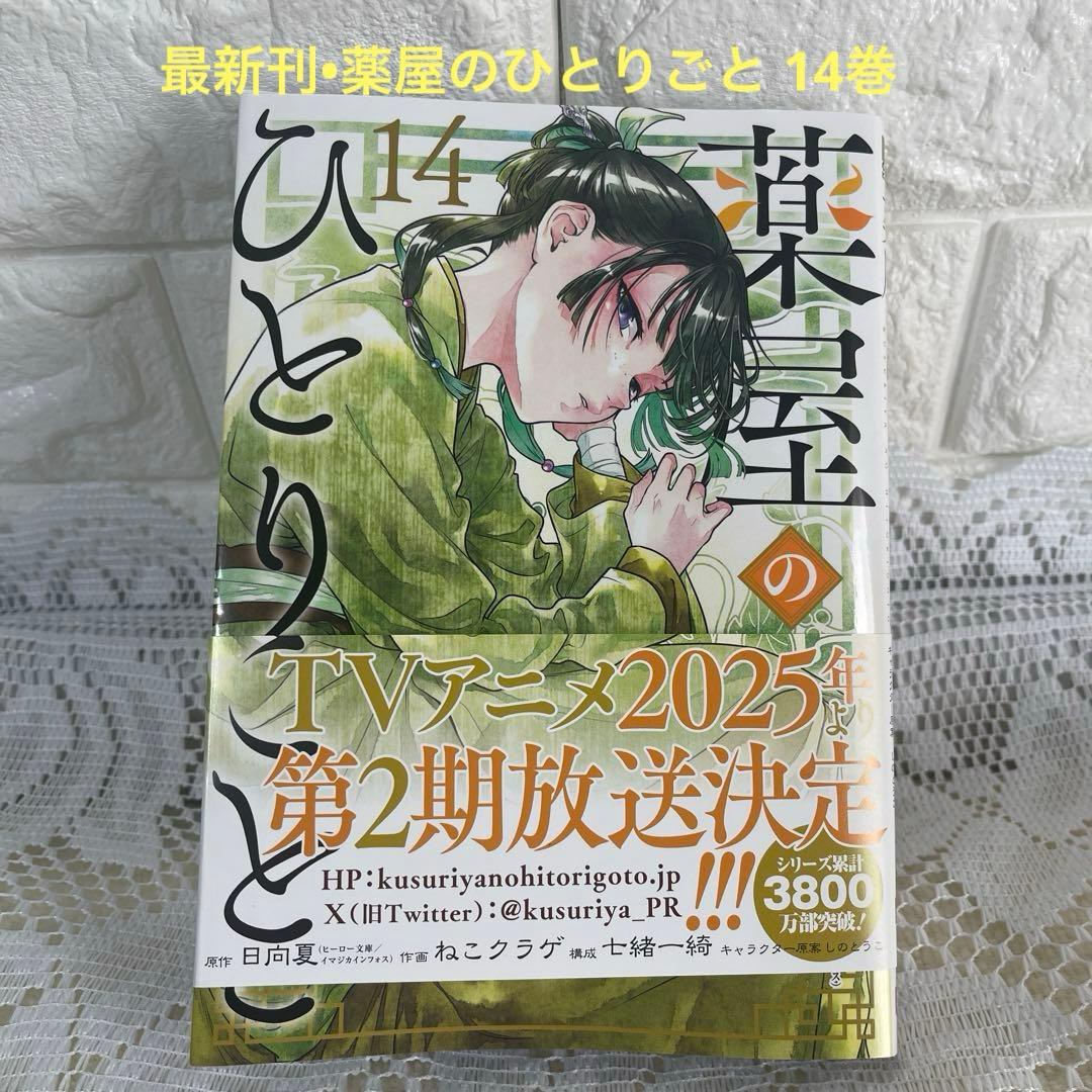 最新刊•薬屋のひとりごと 14巻 美品】 - メルカリ