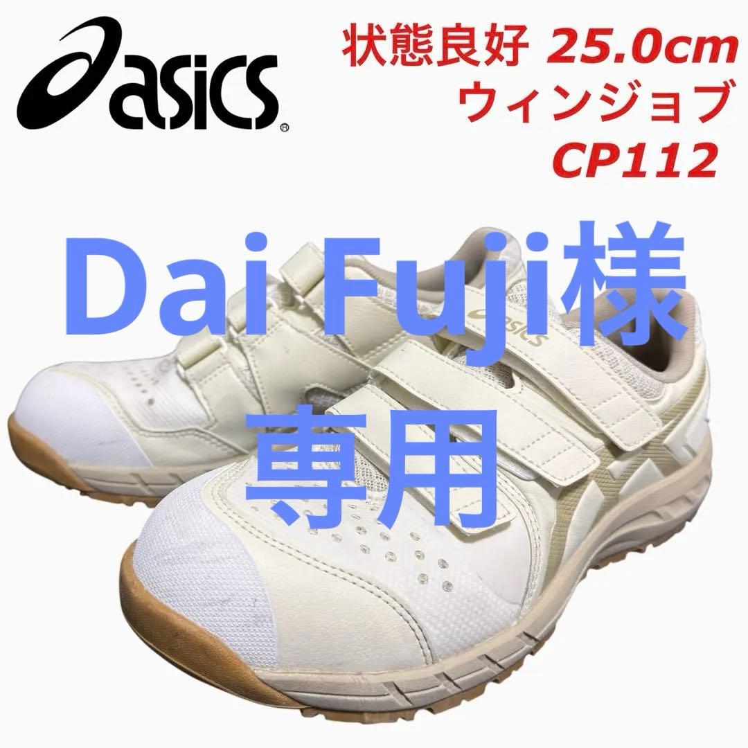 状態良好 25cm！アシックス 安全靴 ウィンジョブ CP112 3E相当