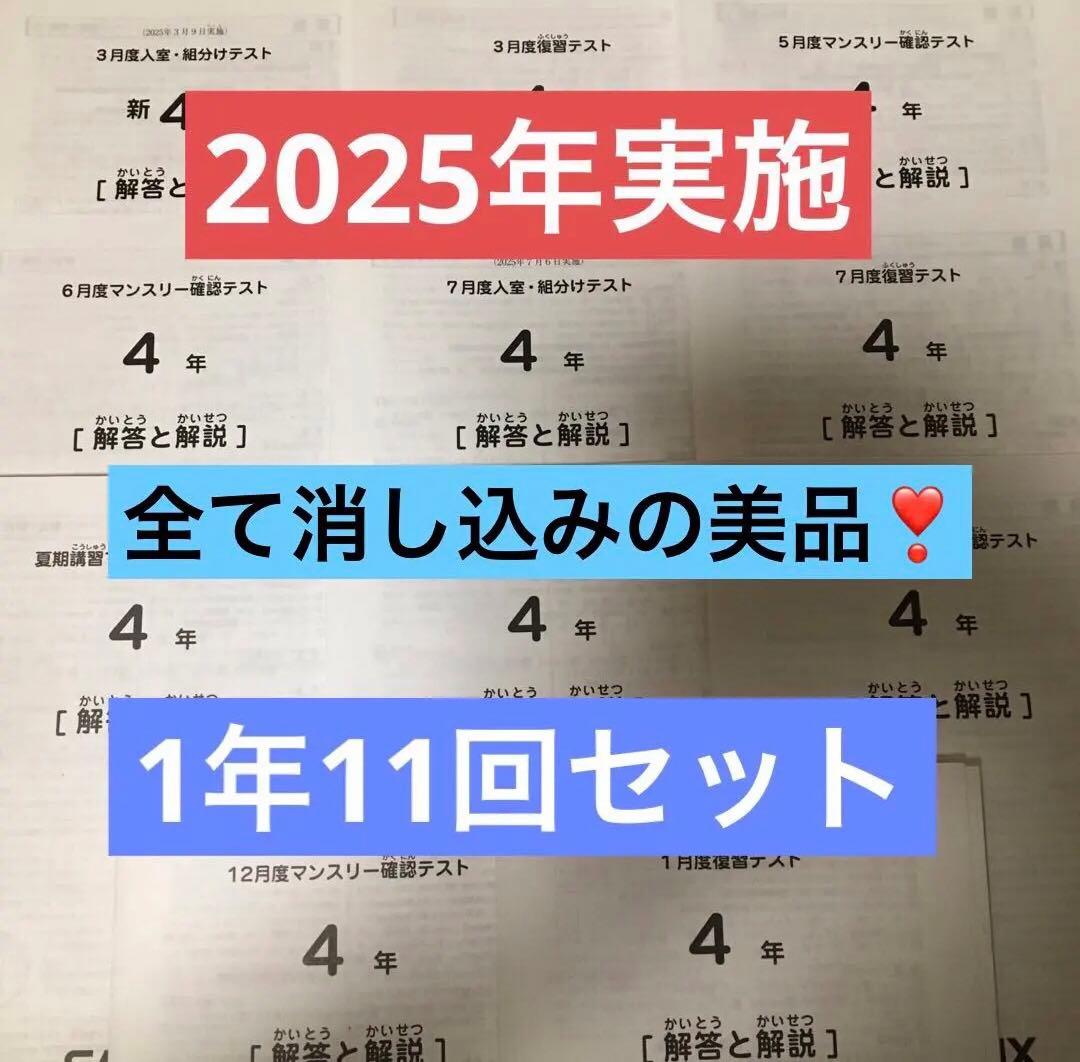 最新サピックス4年年2025年実施　1年11回セット原本❗️消し込み美品❗️
