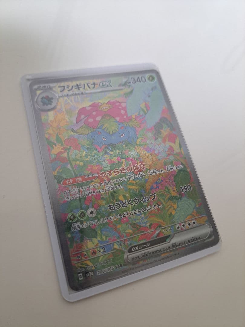 極上フシギバナex SAR SV2a ポケモンカード151 200/165