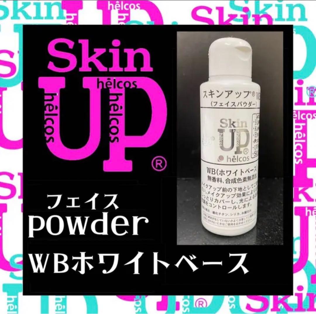 ヒルコス  スキンアップパウダー　ホワイトベースWB 日焼け止めパウダー