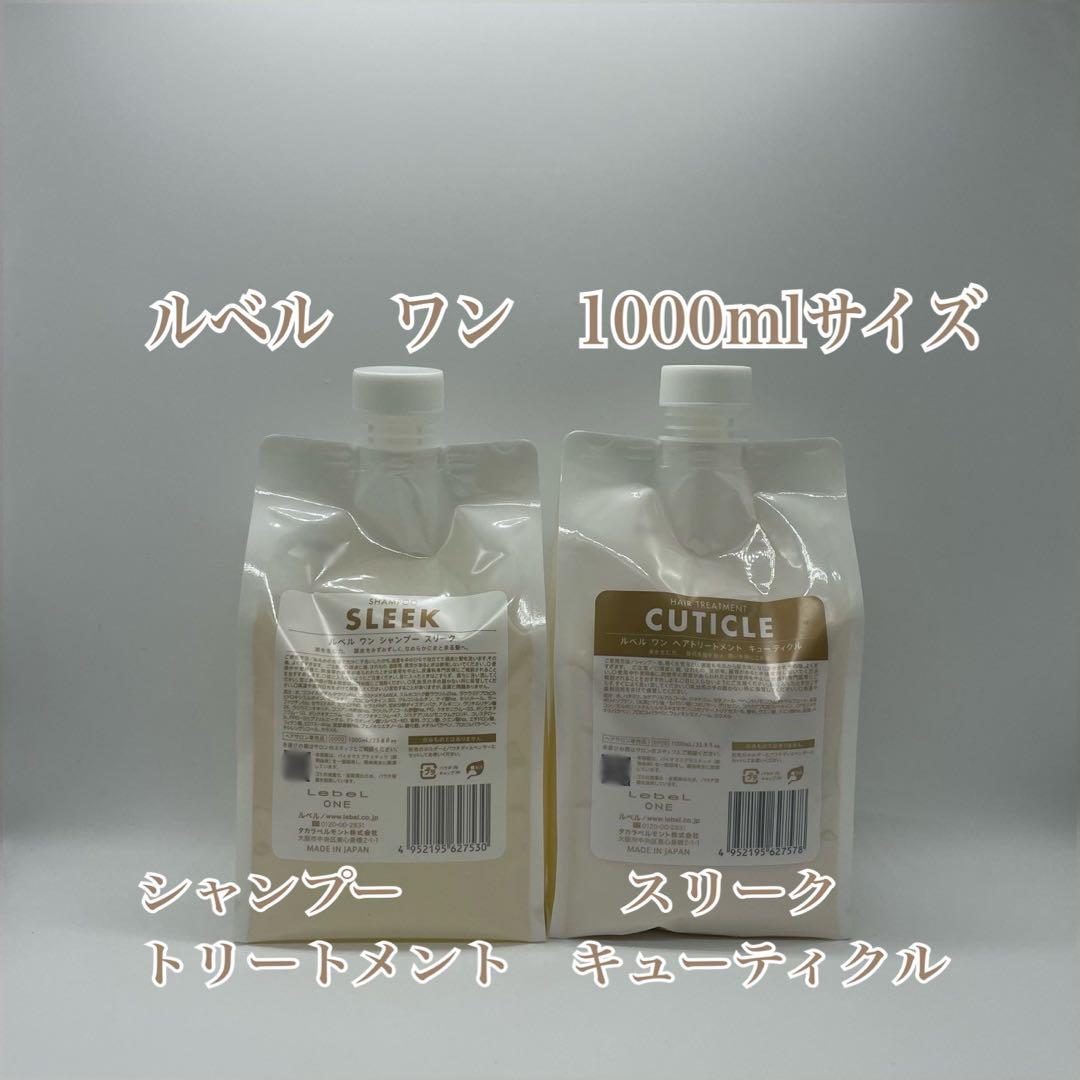 ルベルワン　シャントリセット　スリーク&キューティクル　1000mlサイズ