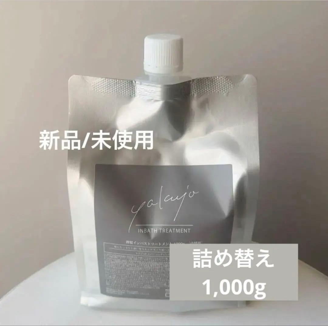 【新品/未使用】ヤクジョ 潤髪インバストリートメント 詰め替え1000g