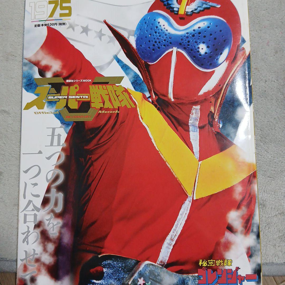 スーパー戦隊Official Mook 20世紀秘密戦隊ゴレンジャー。