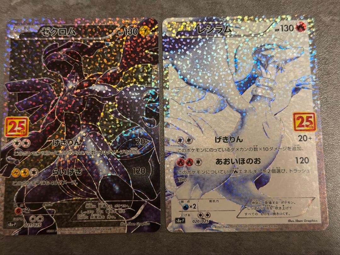 ゼクロム レシラム 25th 2枚セット