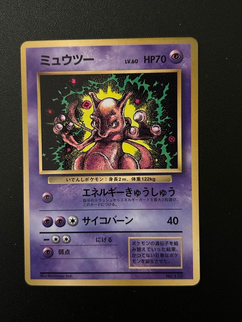 ポケモンカード　旧裏　プロモ　コロコロ　ミュウツー