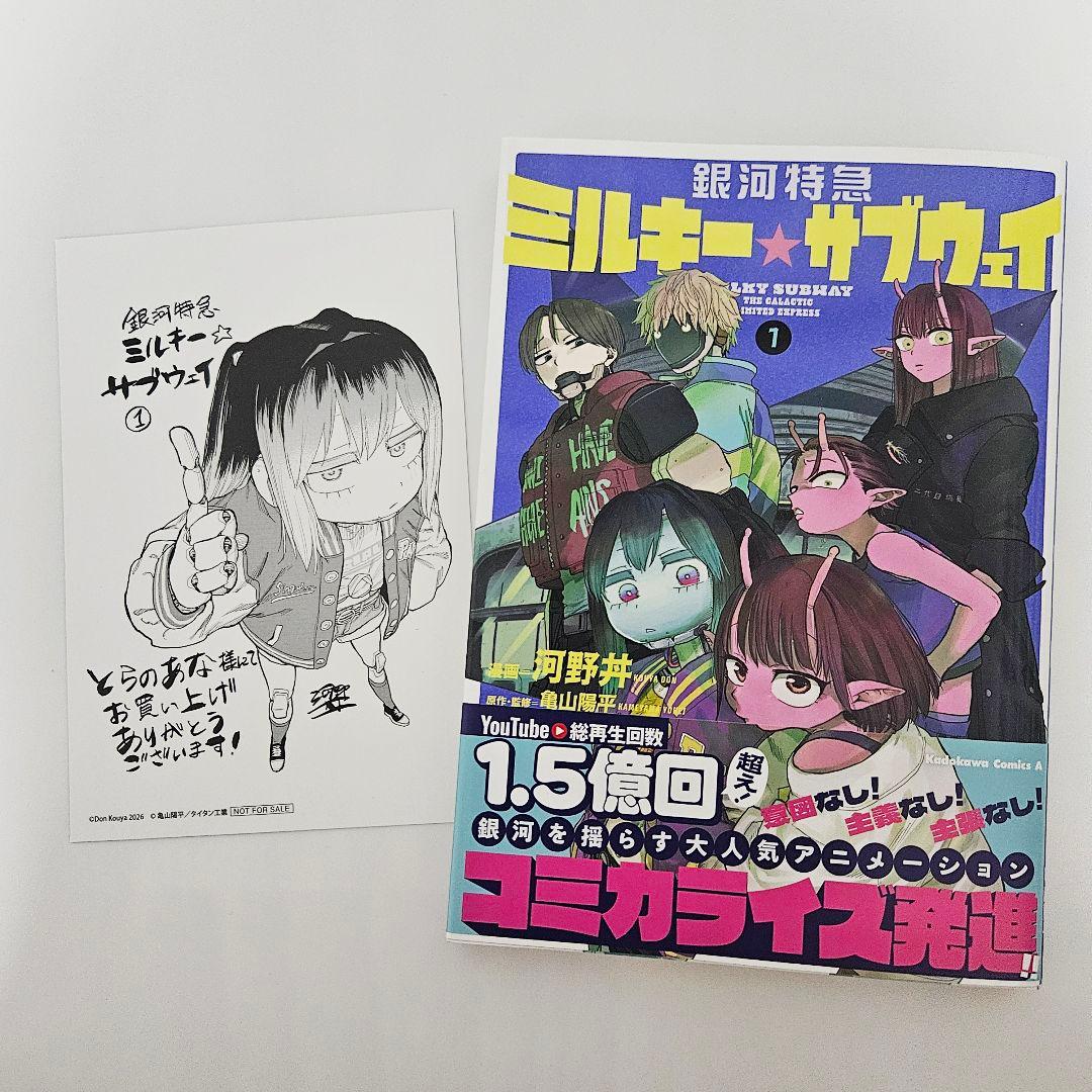 銀河特急 ミルキーサブウェイ 1巻 とらのあな 限定 特典 初版 - メルカリ