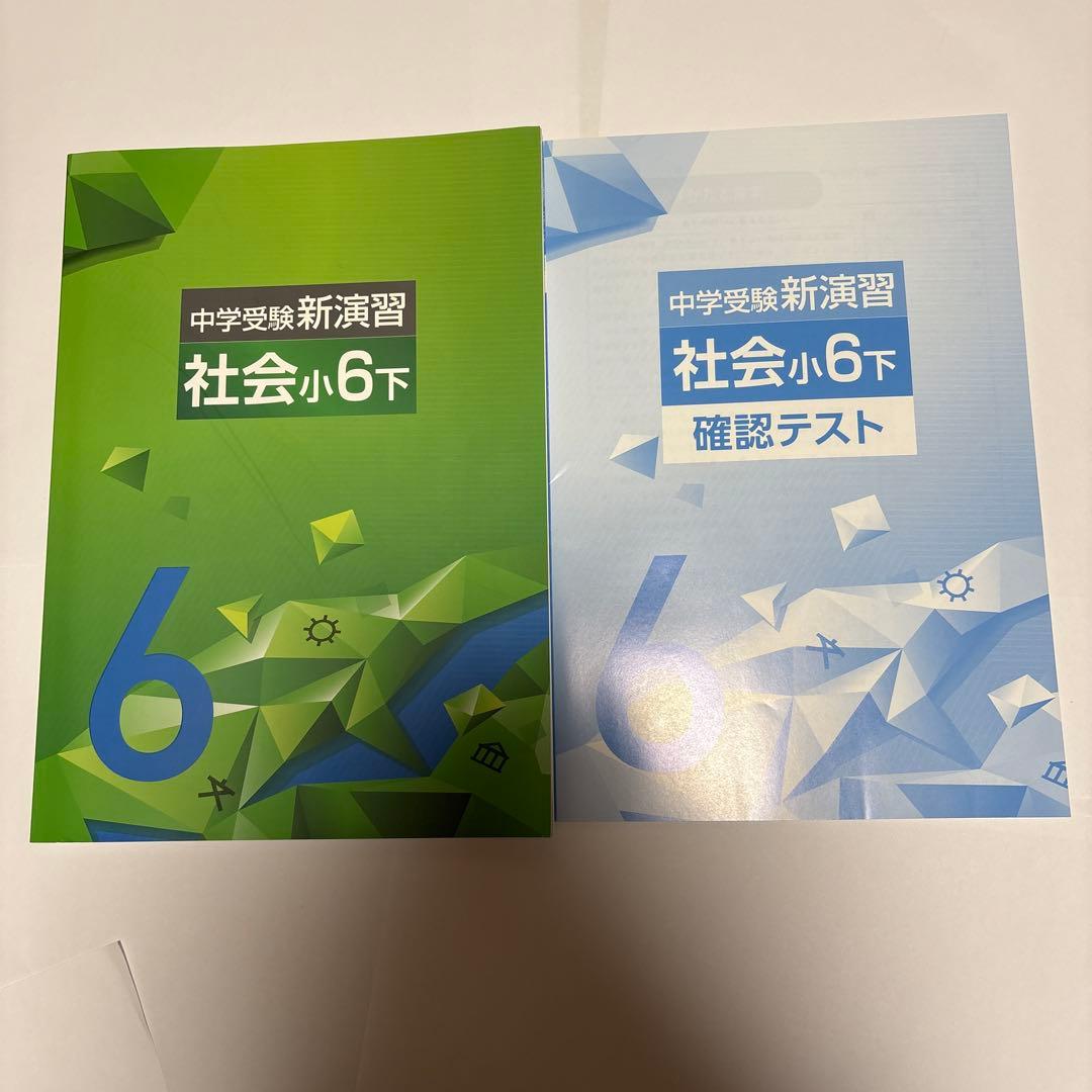 中学受験新演習 社会小6下 確認テスト付き - メルカリ
