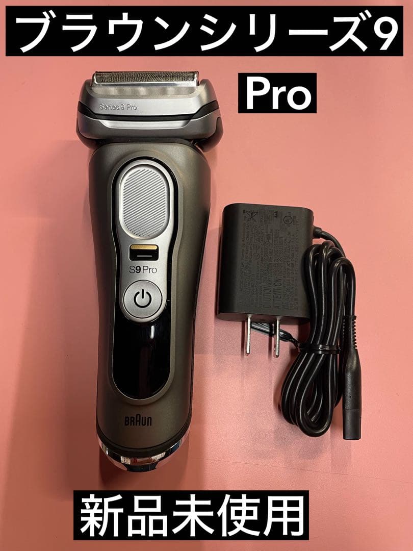 【新品未使用】BRAUN ブラウンシリーズ9 Pro 9415s