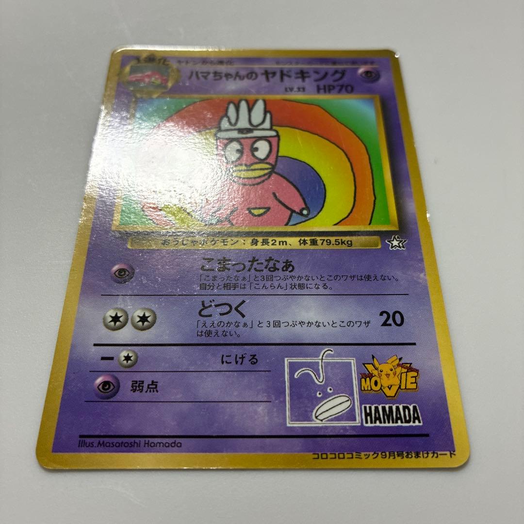 ハマちゃんのヤドキング Lv.33 HP70 コロコロコミック9月号 旧裏