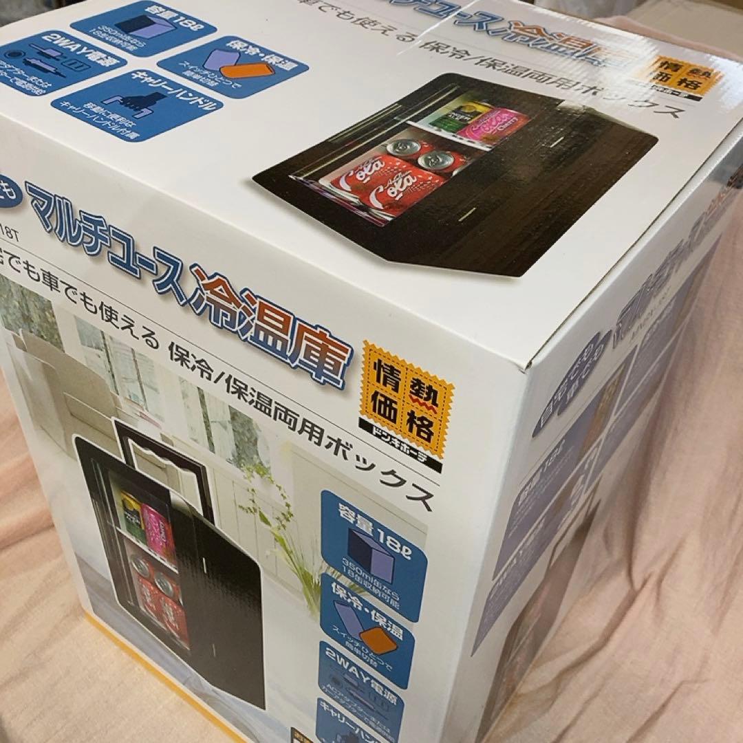 マルチユース 冷温庫 冷蔵庫 保温庫 アウトドア 新品未使用 送料込み