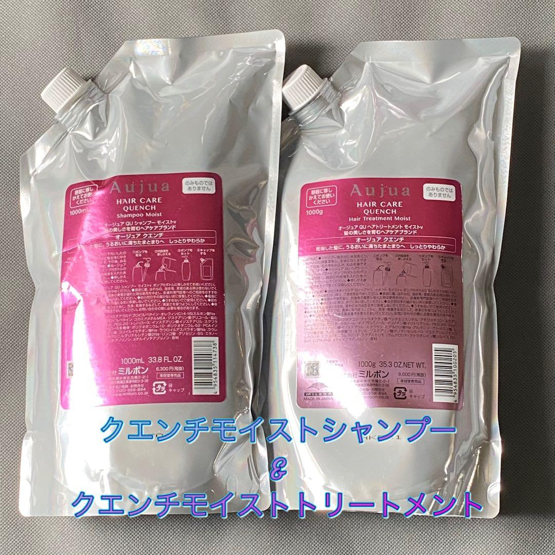 オージュア　クエンチモイスト　シャンプー＆トリートメント1000ml
