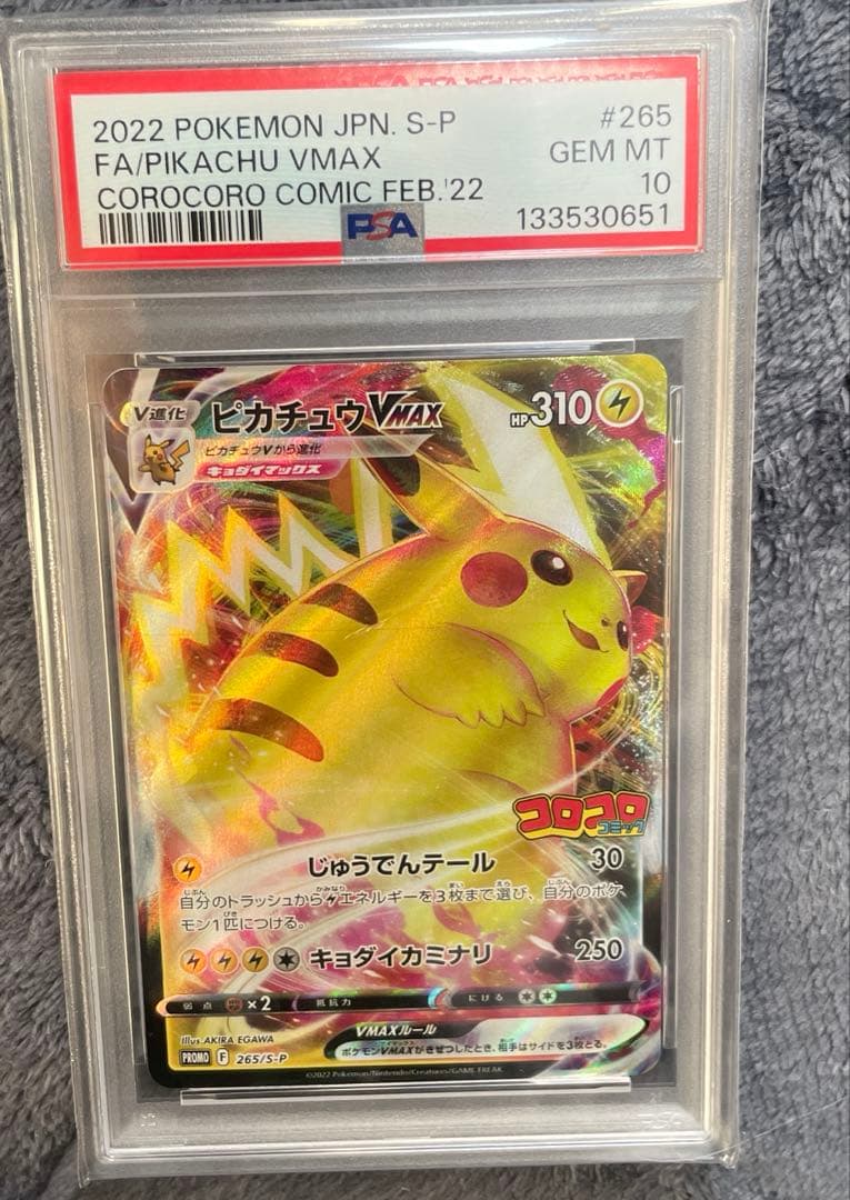 PSA10　ピカチュウVMAX プロモ 265/S-P コロコロコミック 付録