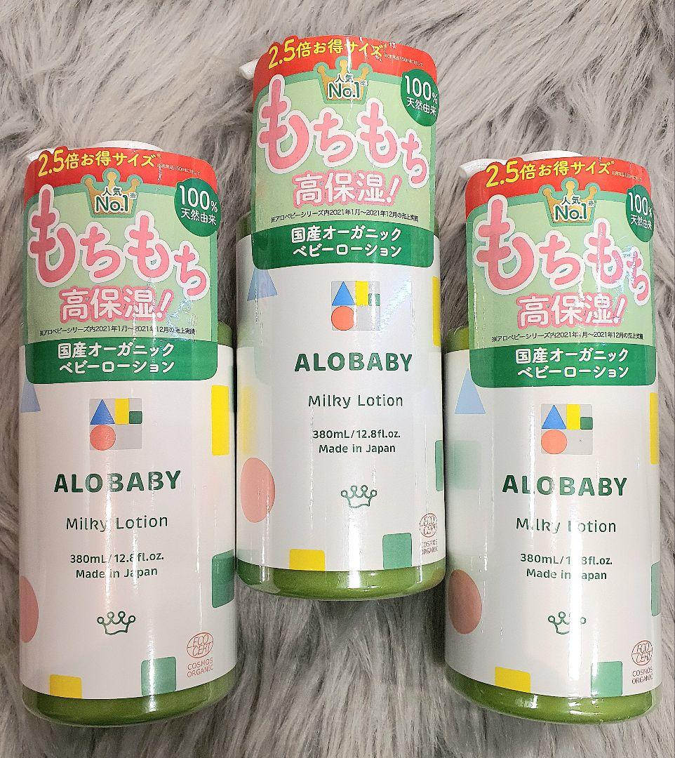 ✨3点 アロベビー ALOBABYミルクローション 380ml ビッグボトル ✨ ベビーローション アロベビー ミルクローション ビッグボトル 380ml 大