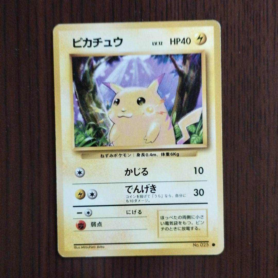 旧裏　ポケモンカード　ピカチュウ ● 第1弾拡張パック