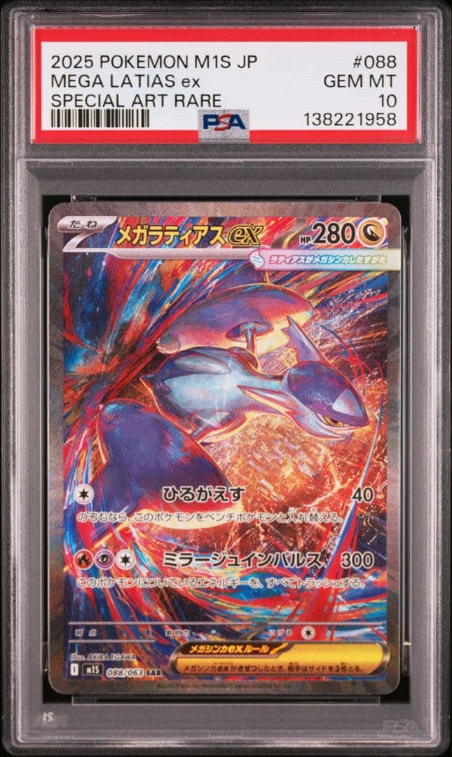 PSA10 メガラティアスex sar