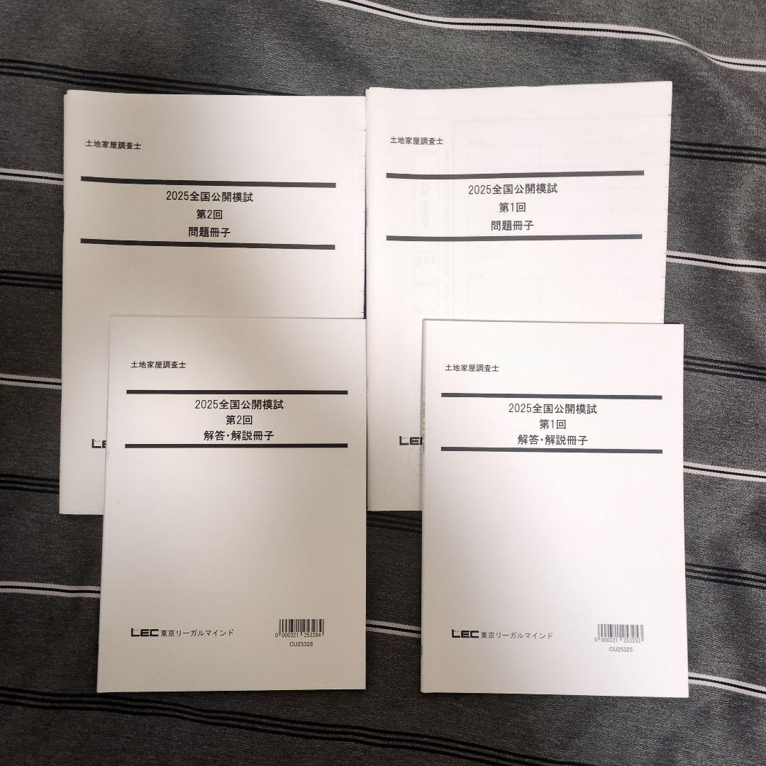 土地家屋調査士試験対策 全国模試問題