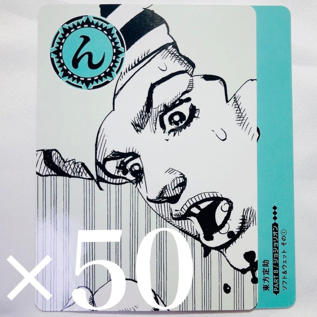 JOJO カード カルタ 人間讃歌留多 セット 東方定助 - メルカリ