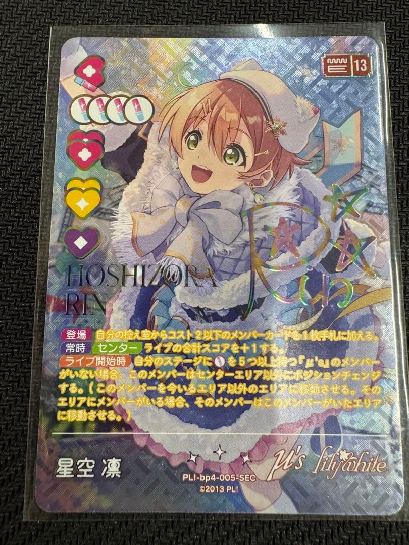 ラブライブ！カードゲーム ラブカ 星空凛 SEC