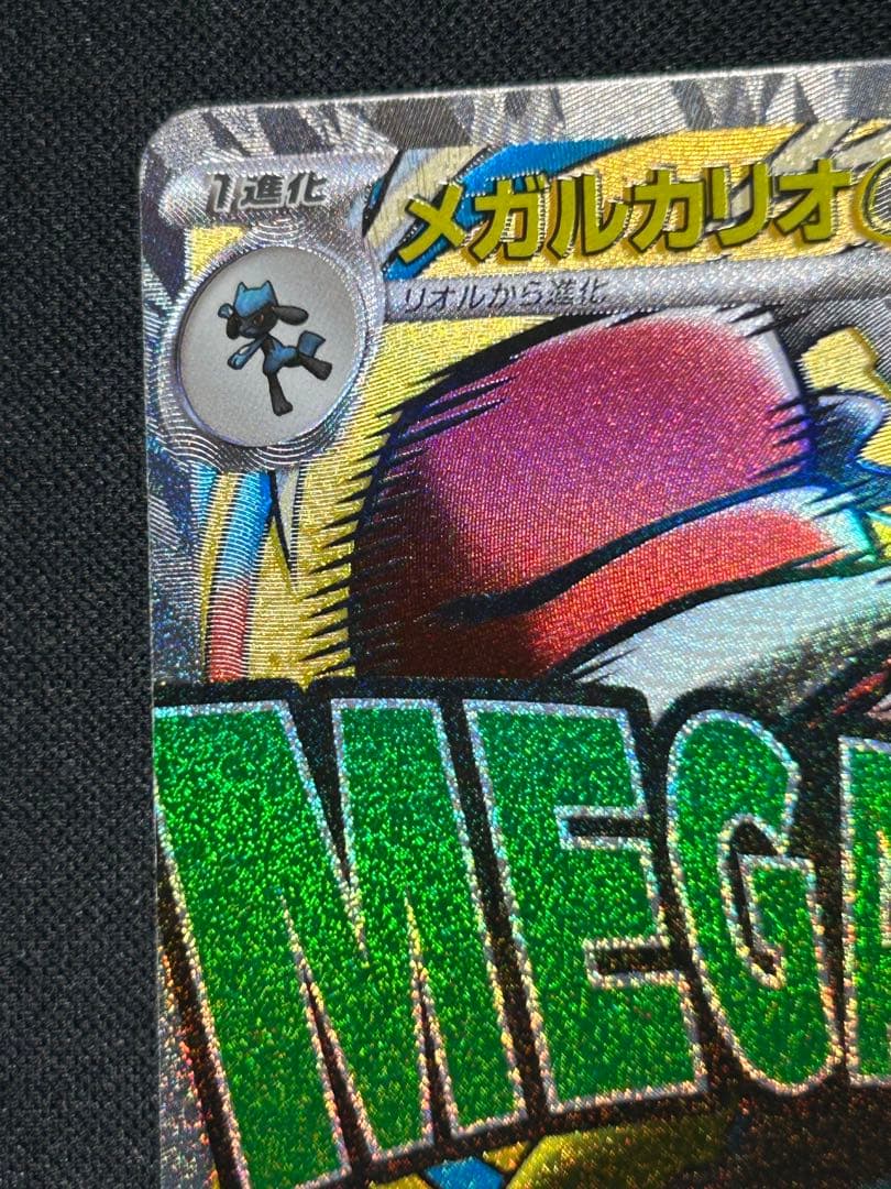 魂抜けエラーカード】メガルカリオex MA メガドリームex - メルカリ